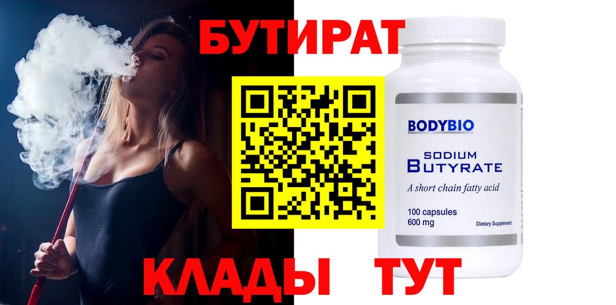 Бутират бутандиол  Вход с VPN  Бутират  Мценск 