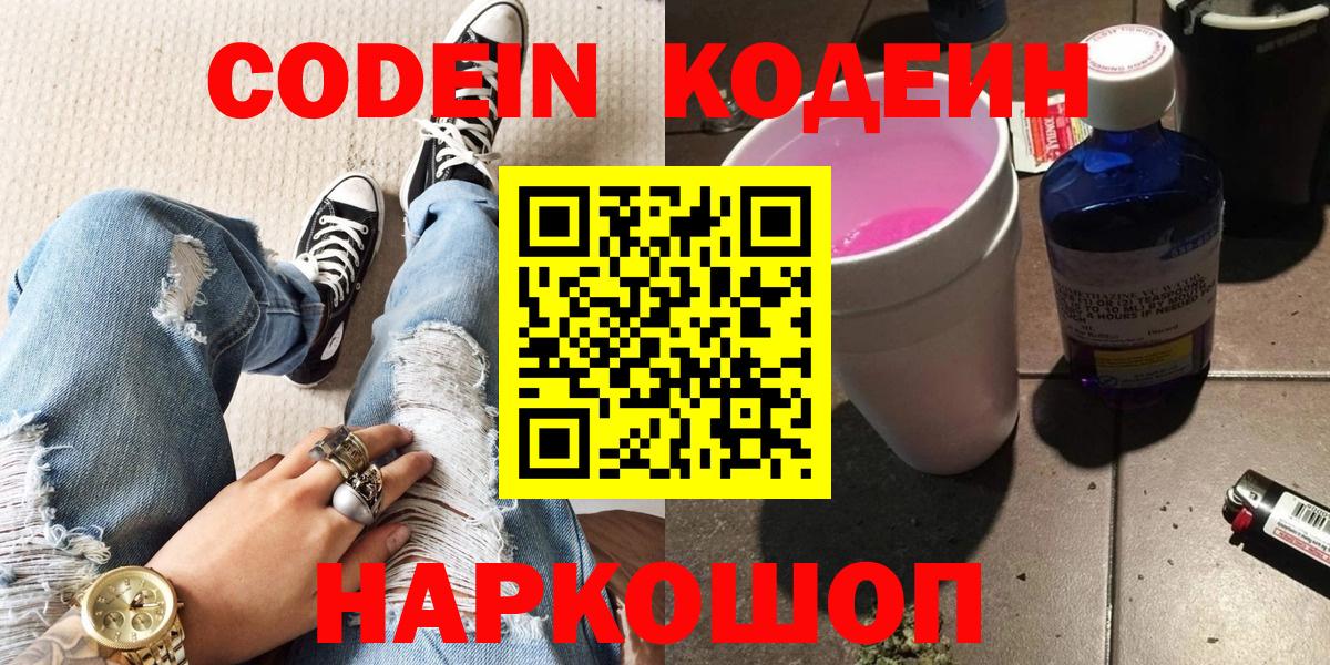 Codein напиток Lean (лин) Мценск